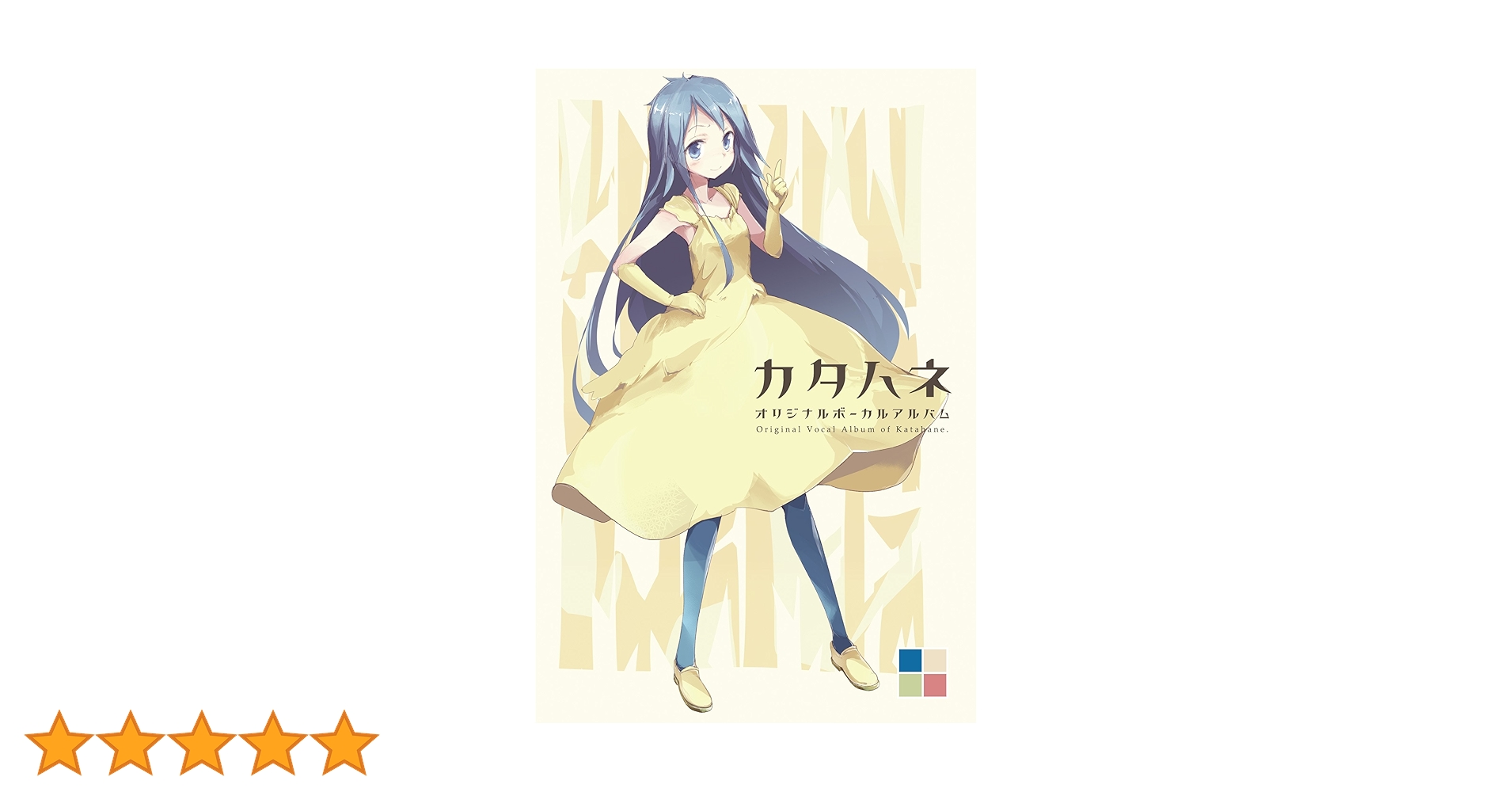 カタハネ オリジナルボーカルアルバム Amazon.co.jp: カタハネ オリジナルボーカルアルバム: ミュージック